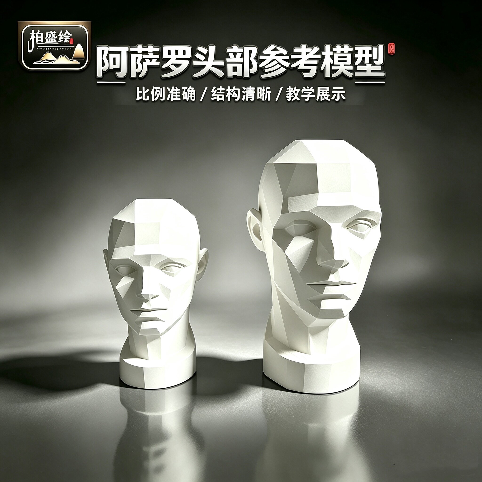 柏盛绘阿萨罗头部参考模型石膏像艺术教学展示架结构清晰比例准确
