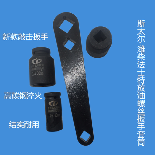 斯太尔法士特放油螺丝大车扳手