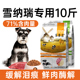雪纳瑞狗粮10斤装 小型犬狗粮泰迪比熊博美专用成犬幼犬美毛轻泪痕