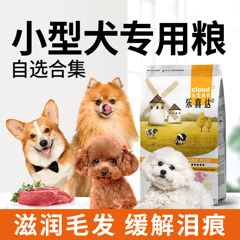 乐喜达小型犬狗粮专用粮5斤美毛