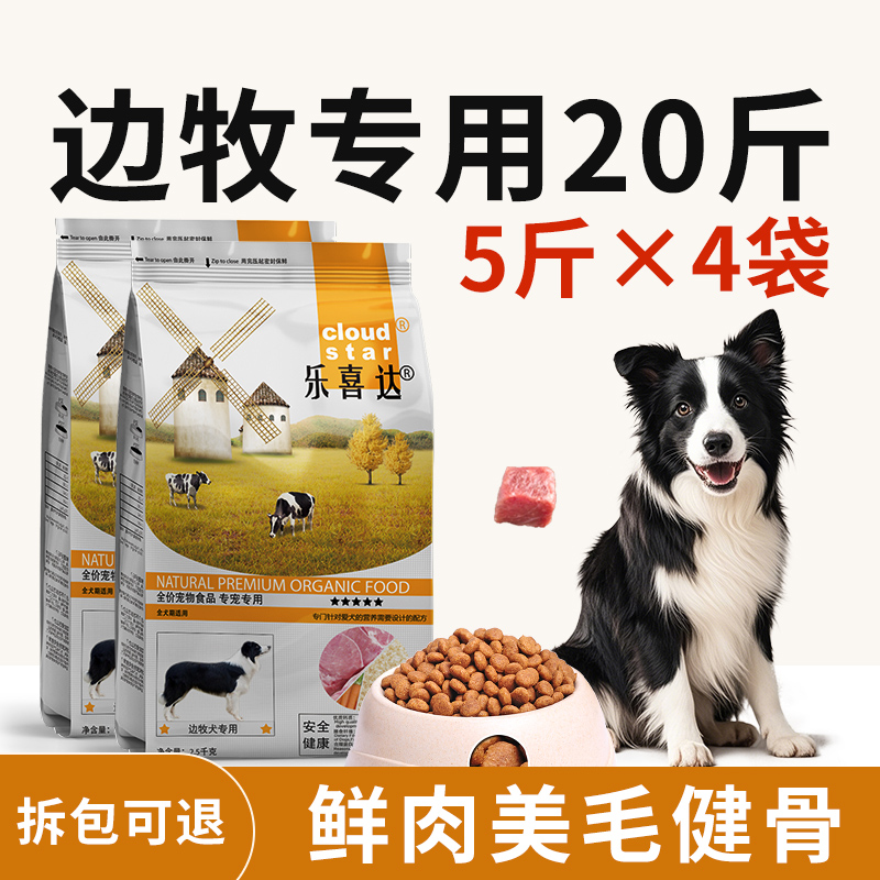 乐喜达边牧狗粮20斤专用粮囤货装