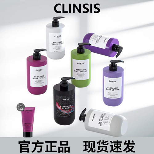 Clinsis身体乳持久留香