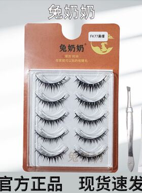 兔奶奶fk77整条黑梗硬梗撑双眼皮假睫毛肿泡眼福音漫画眼卷翘浓密