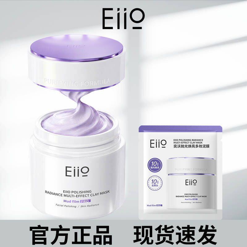 eiio清洁泥膜抛光焕亮去黑头深层清洁毛孔涂抹式面膜奕沃官方正品 - 实物图