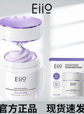 eiio清洁泥膜抛光焕亮去黑头深层清洁毛孔涂抹式面膜奕沃官方正品