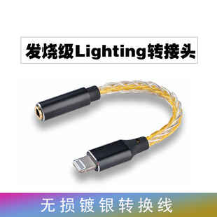 适用苹果手机14 Plus耳机转接头镀银线lightning口转3.5圆小尾巴MFi认证Iphone音频直播转换器