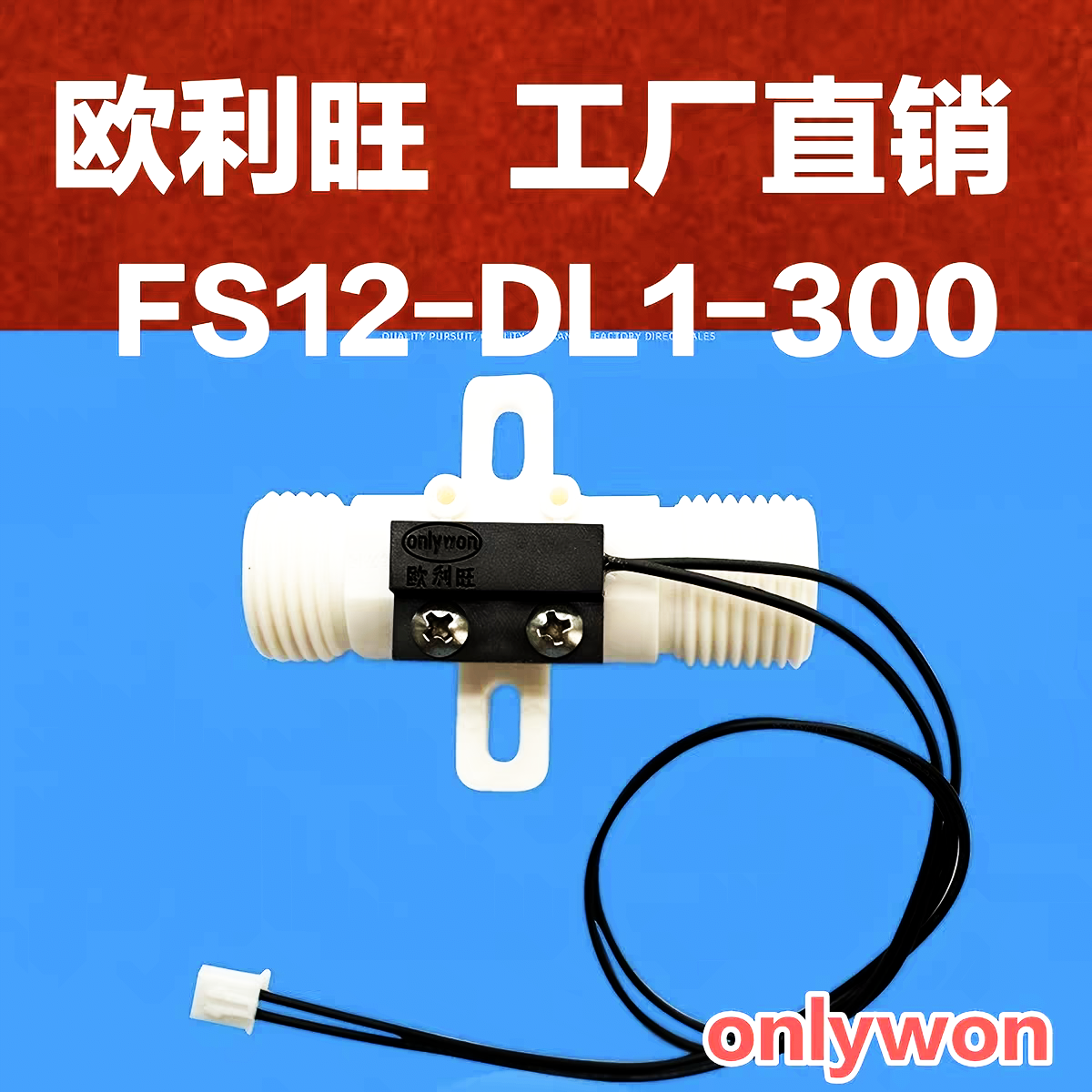 欧利旺 美容仪器水流开关 4分口水流传感器 FS12-DL1-300工厂直销