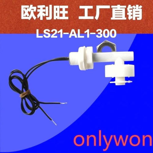 欧利旺 液位开关  侧装浮球液位开关 水箱液位传感器LS21-AL1-300