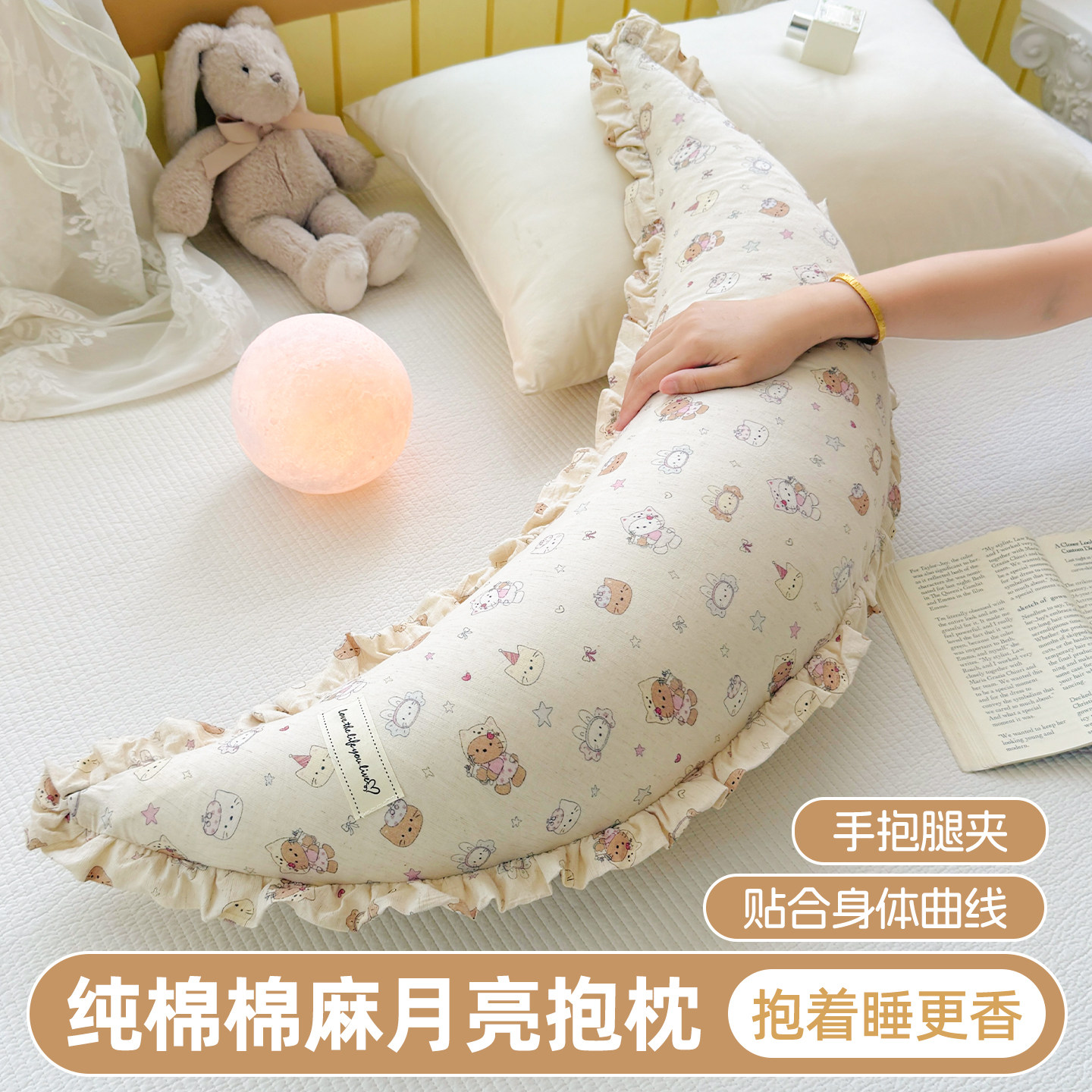 纯棉棉麻月亮抱枕孕妇侧睡枕手抱腿夹贴合身体曲线家居卡通枕头芯