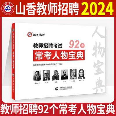 招教常考人物宝典2023年山香教育教师招聘考试用书教育学家心理学家人物考编制招教特岗专用教材口袋书书籍中学小学全国通用河南省