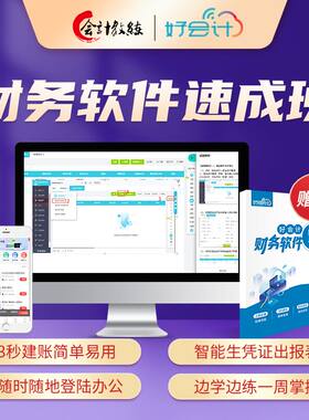 零基础学财务软件实操实训速成班