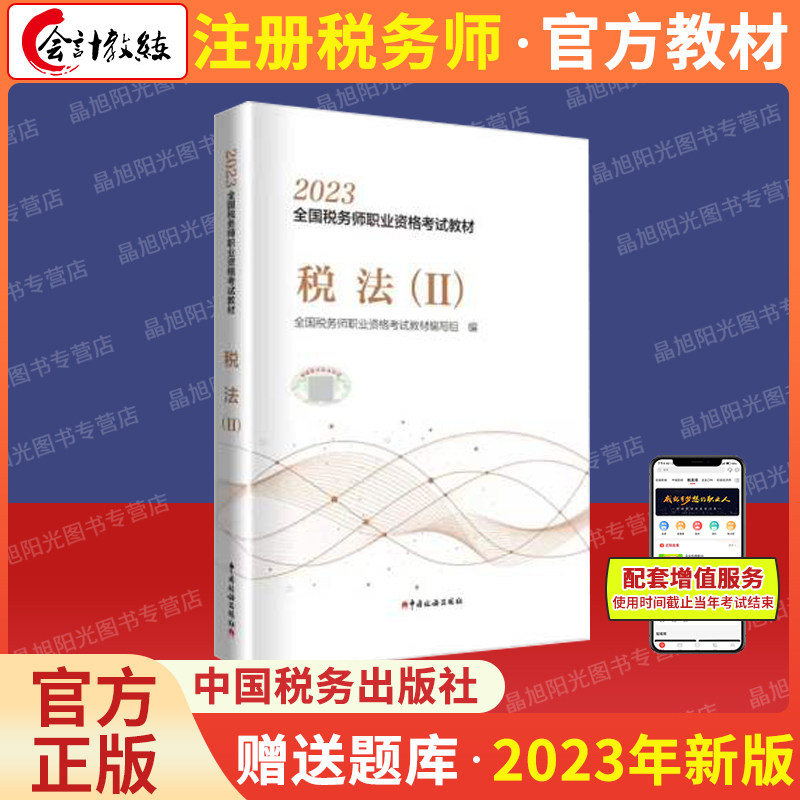 【现货】2023年注册税务师考试教材税法2全国税务师会计职业资格考试教材轻松备考过关注税考试出版社官方教材