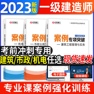 新版 2023年一建案例分析专项突破一级建造师考试教材配套案例强化一本通建筑工程市政机电实务书籍历年真题试卷习题集必刷题库资料