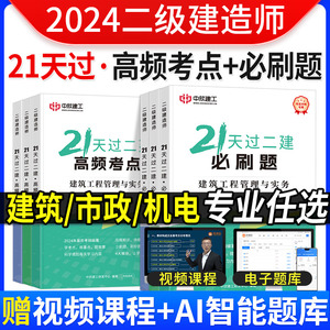 2024年21天过二建全国二级建造师证考试必刷题高频考点考前冲刺练习题历年真题试卷资料教辅教材网课视频施工管理法规建筑市政机电