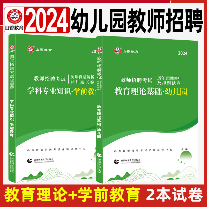 山香2024年幼儿园教师招聘编制考试历年真题试卷教育理论基础学前教育幼师幼教考编资料练习题必刷题库河南山东广东安徽河北内蒙古 书籍/杂志/报纸 教师资格/招聘考试 原图主图