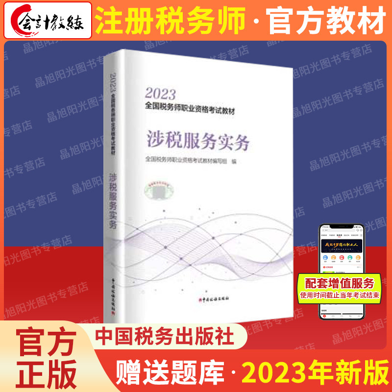 【现货】2023年注册税务师考试教材涉税服务实务全国税务师会计职业资格考试教材轻松备考过关注税考试出版社官方教材