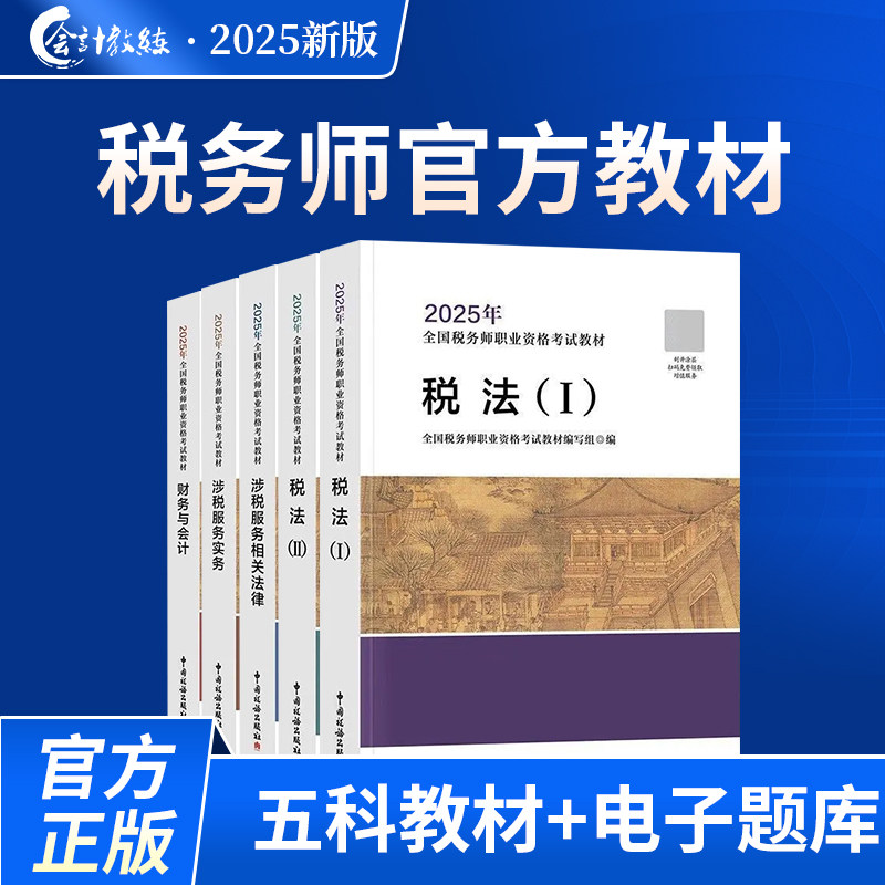 【新大纲现货】2025年注册税务师考试教材轻松备考过关网课真题详解税一税二财务会计涉税服务实务涉税相关法律精讲课程送题库习题