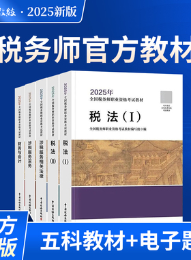 【新大纲现货】2025年注册税务师考试教材轻松备考过关网课真题详解税一税二财务会计涉税服务实务涉税相关法律精讲课程送题库习题