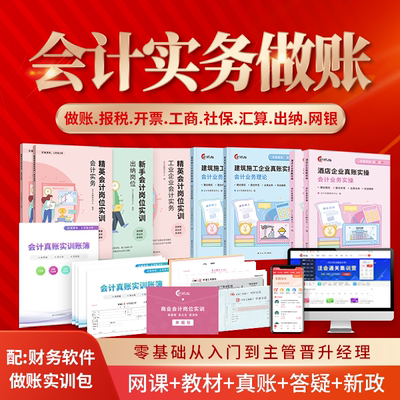 会计实务实操做账8行业真账实训