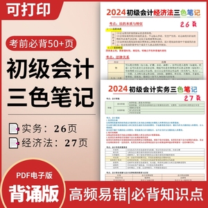 备考2024初级会计教材考试资料《初级会计实务》+《经济法基础》三色笔记送精讲课程AI 机考题库真题试卷答疑老师全程辅导
