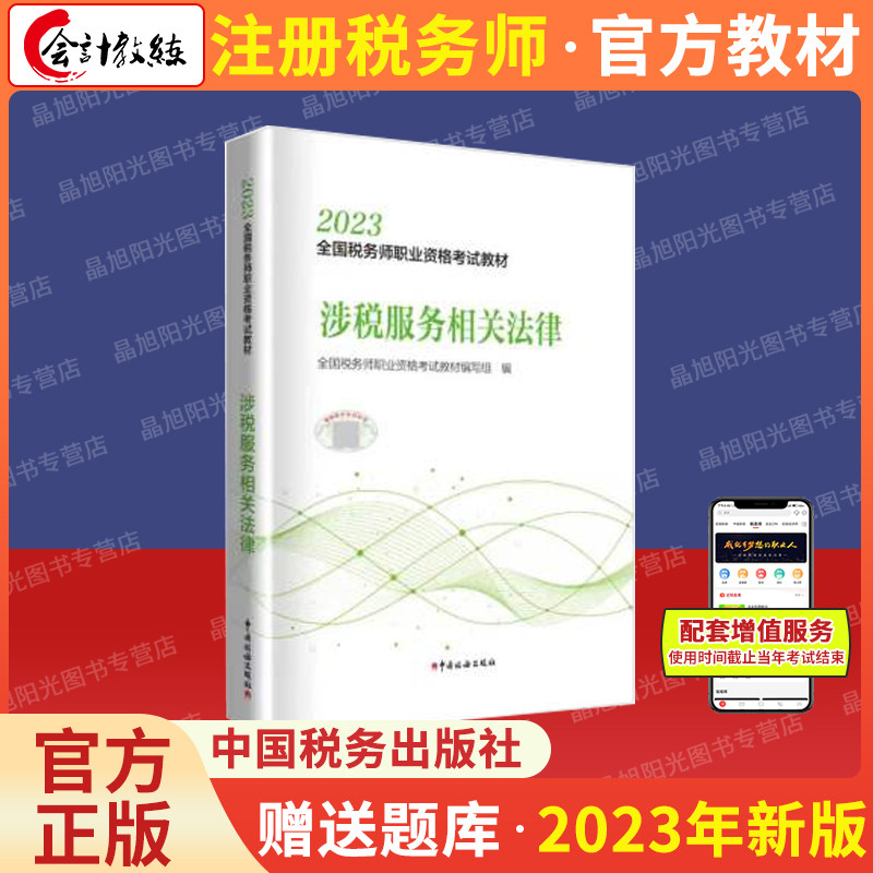 【现货】2023年注册税务师考试教材涉税服务相关法律全国税务师会计职业资格考试教材轻松备考过关注税会计考试出版社官方教材,书籍/杂志/报纸,注册税务师考试,淘宝优惠券,粉丝福利购,淘宝优惠卷