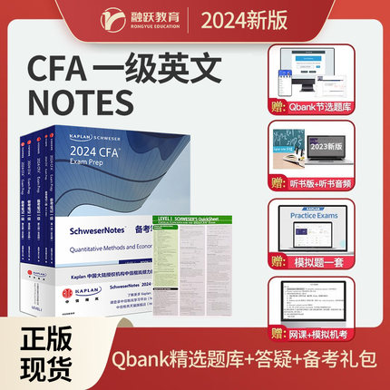 2024版Kaplan官方正版cfa一级notes英文教材LEVEL 1 Schweser notes+题库+公式表+知识卡赠中英文视频网课二级三级课后习题电子版
