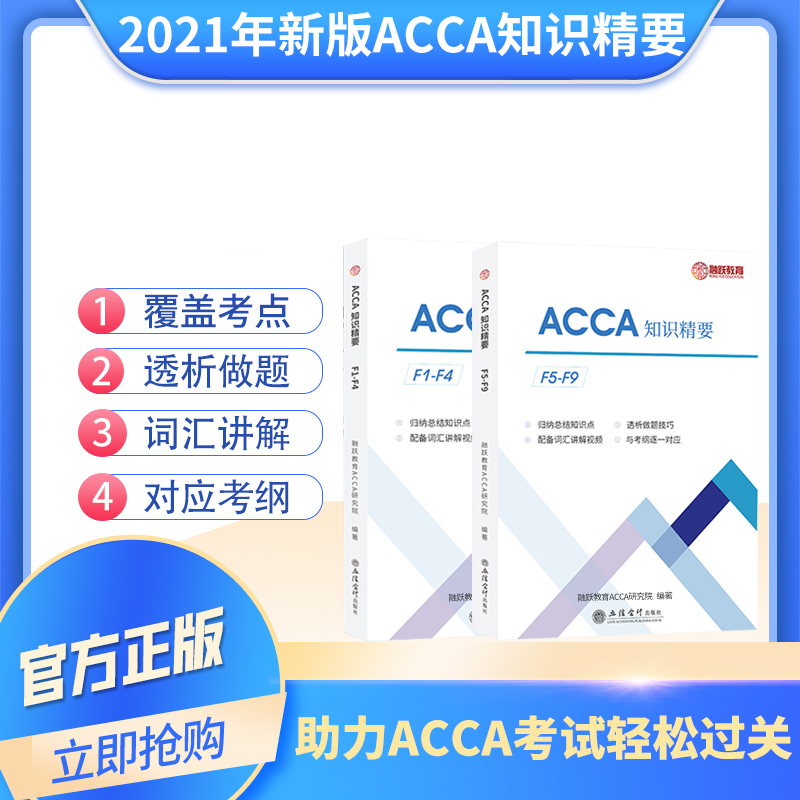 2022版ACCA教材双语知识精要