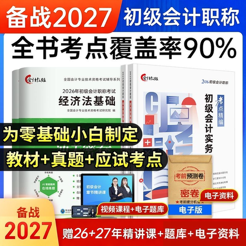 精准备考】2026年初级会计官方教材正版财政部推荐经科社出版初级会计师2025历年真题试卷题库初会职称资格经济法基础初级会计实务