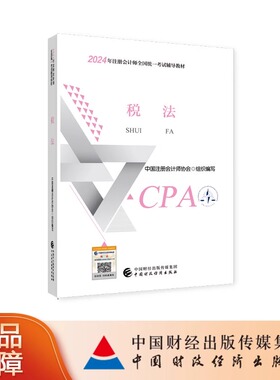 【税法】CPA2024教材注册会计师官方教材税法单科正版注册会计师考试用书注会全国统一考试注会辅导书网络课程网课中国财经出版社