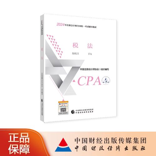 【税法】CPA2024教材注册会计师官方教材税法单科正版注册会计师考试用书注会全国统一考试注会辅导书网络课程网课中国财经出版社