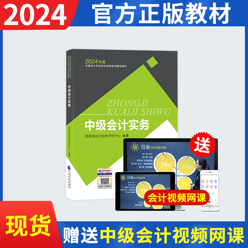 中级官方教材2022会计实务送网课