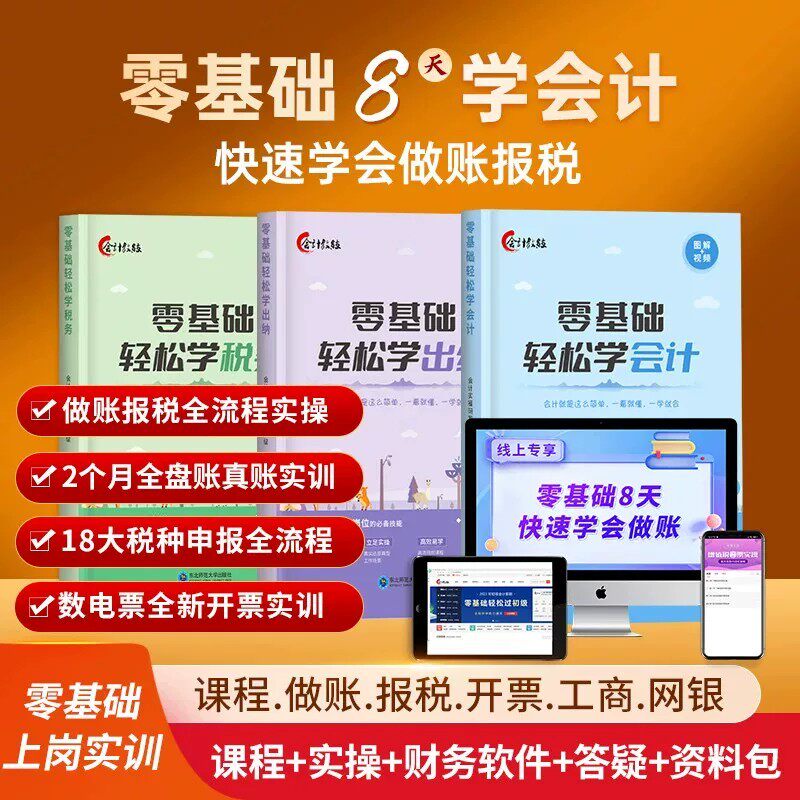 会计入门零基础自学做账报税实操