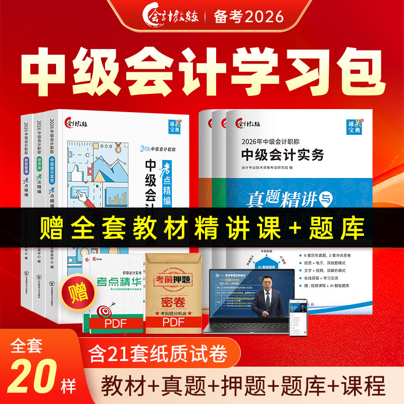 【现货立发送课】新版2026年中级会计教材考点精编教材教辅网课历年真题试卷章节练习题库中级会计考点通关宝典实务经济法财务管理