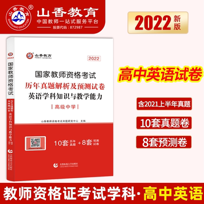 山香教师资格考试高英语文历年真题解析预测试卷题库教资考试资料2022年教师证资格考试用书高级中学英语学科知识与教学能力配教材