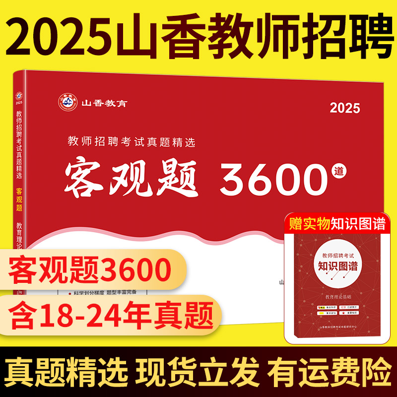 现货山香招教客观题3600道通用