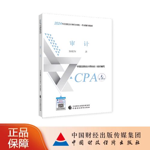 【审计】2024CPA注会教材注册会计师官方教材审计单科正版注册会计师考试用书全国统一考试注会辅导书网络课程网课中国财经出版社