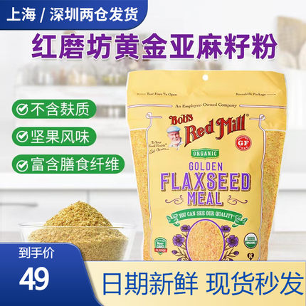 美国Bob's Red Mill红磨坊黄金亚麻籽粉无麸质即食熟粉代餐进口