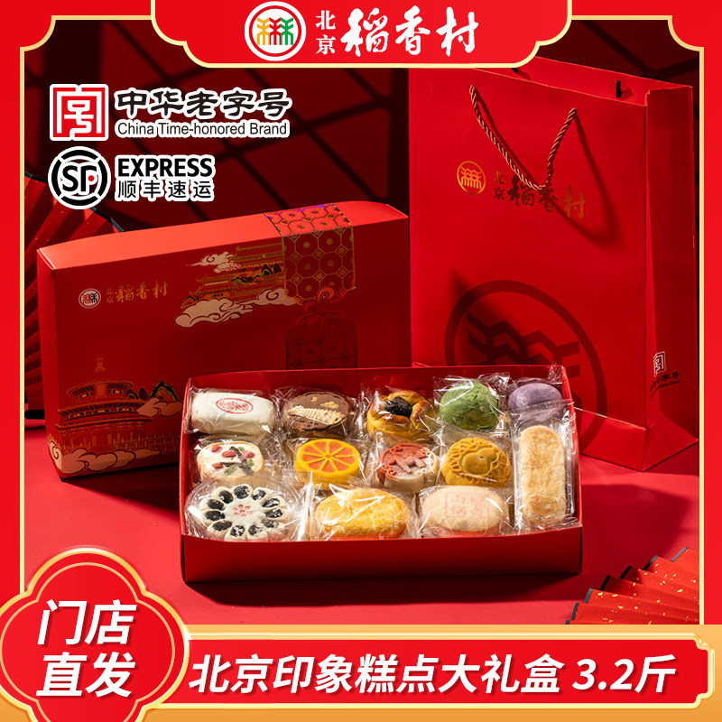 三禾北京稻香村糕点礼盒马年礼物京八件点心送长辈礼品团购