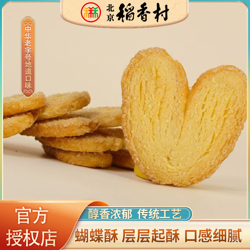 三禾北京稻香村蝴蝶酥200g北京特产传统糕点点心零食小吃早餐宵夜