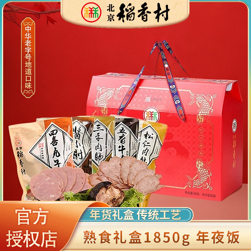 三禾北京稻香村熟食送礼佳品