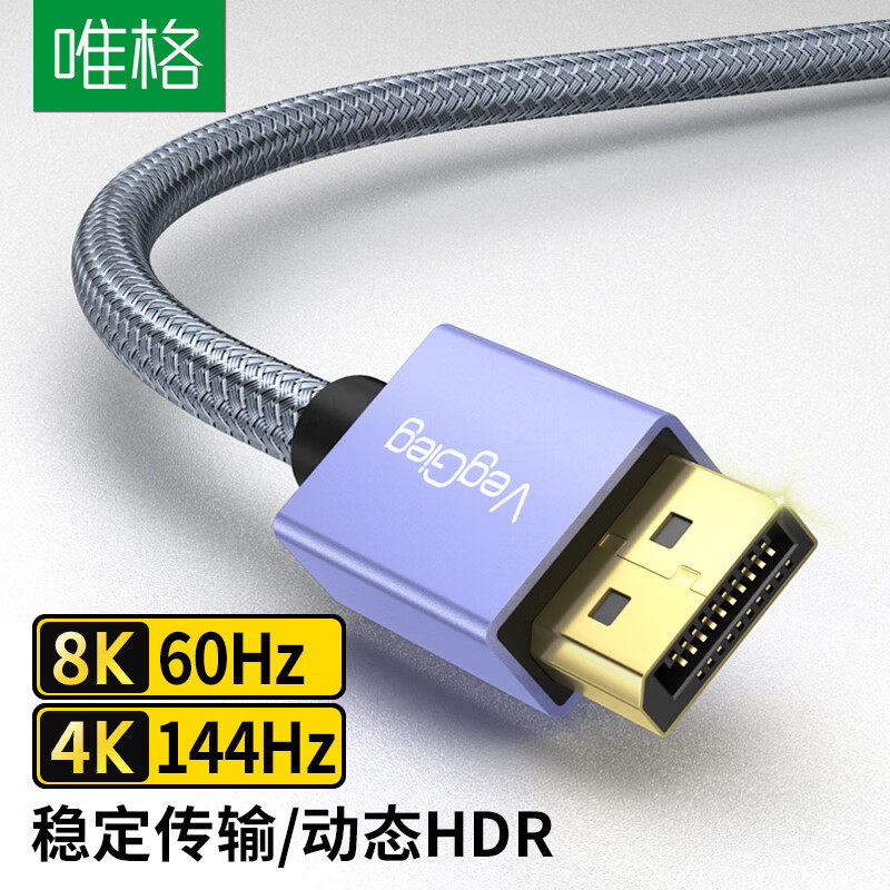 唯格 DP线1.4版8K高清视频线4K144Hz 2K165Hzt公对公显示器连接线高性价比高么？