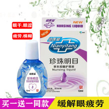 珍珠明目眼药滴水滴眼液近视缓解眼疲劳眼干涩痒红血丝流泪护眼液