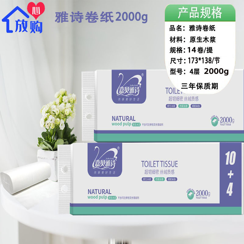 嘉贝雅诗4层2000g卷纸家用卫生纸原生木浆厕用纸
