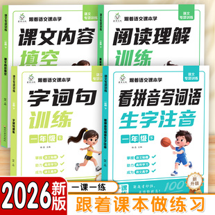 2026下册新版语文同步专项训练一二年级看拼音写词语课文内容填空