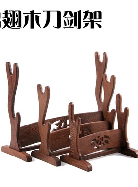 鸡翅实木刀架剑托装饰刀剑架底座