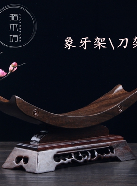 红木摆件如意底座工艺品