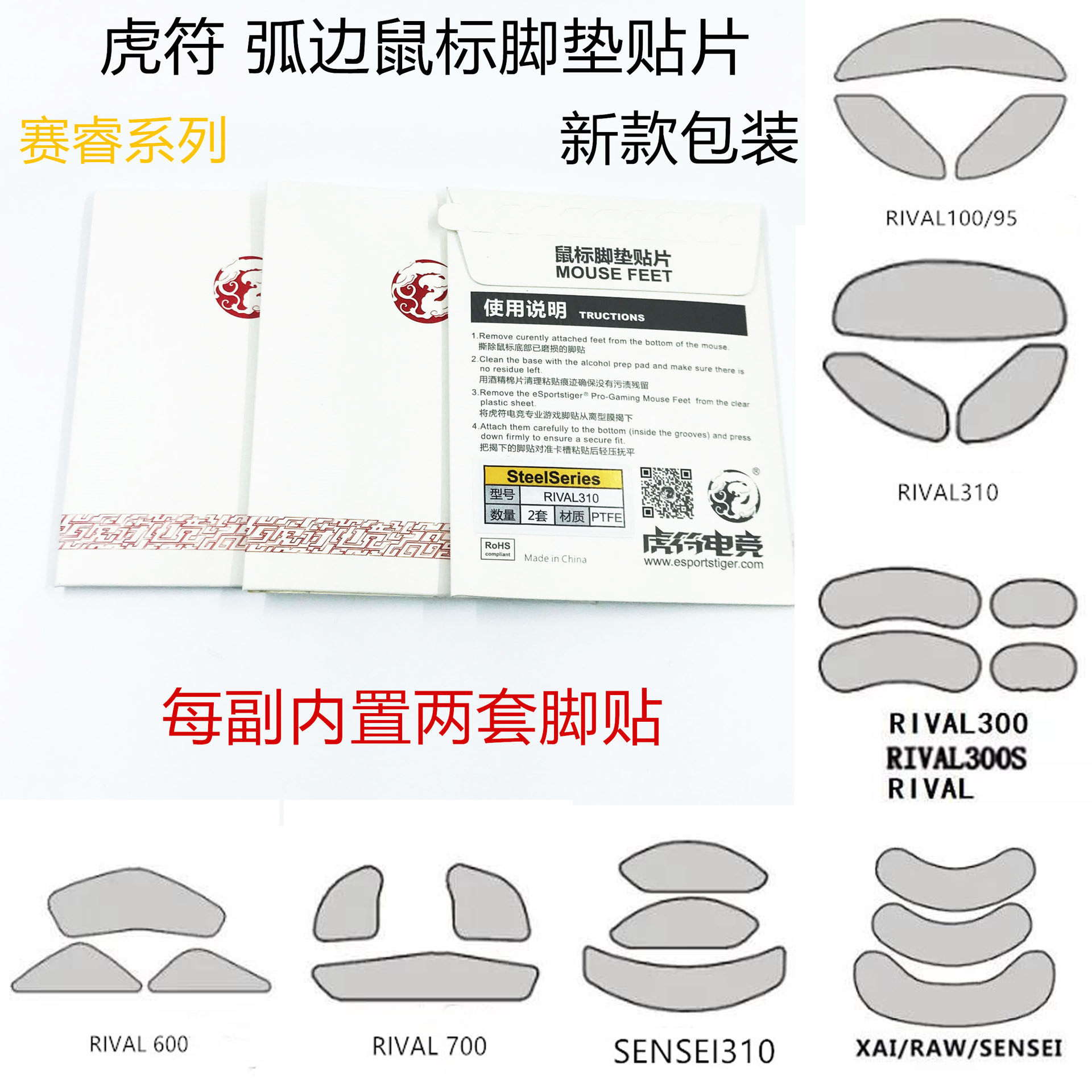 虎符脚贴赛睿RIVAL100 300S 310 600 700 RAW Sensei310鼠标脚垫