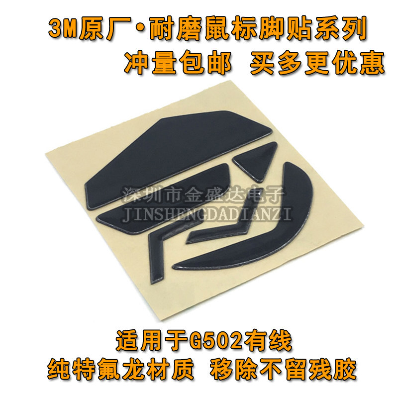 3M鼠标脚贴适用于罗技G502 G502LIGHTSPEED创世者无线替换型脚垫 - 实物图