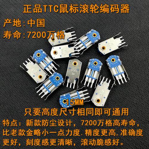 正品TTC防尘金轮15mm鼠标编码器