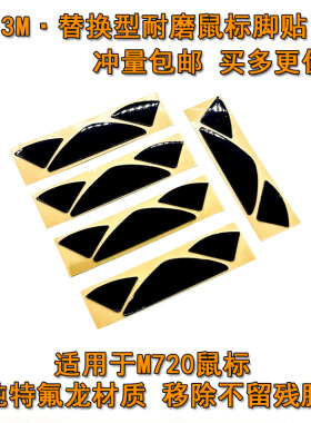 适用于罗技M590 M720鼠标替换型脚贴 顺滑耐磨3M脚垫助滑贴